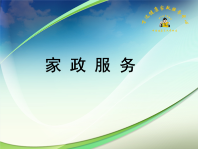 家政服務(wù)課程分析報(bào)告.ppt免費(fèi)全文閱讀