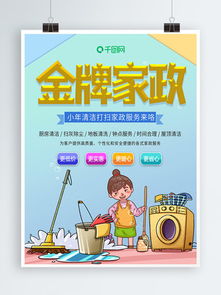 免費下載家政服務素材與模板，盡在千圖網