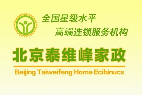 北京泰維峰家政服務 專業、可靠的家庭服務解決方案